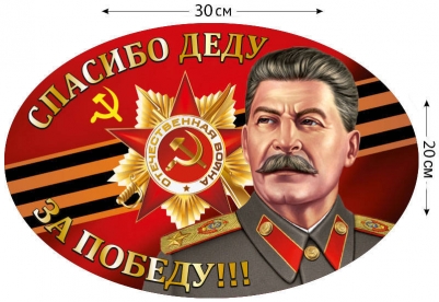 Наклейка на авто "Сталин"