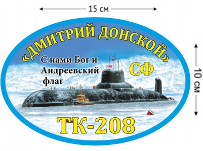 Наклейка на авто ТК-208 «Дмитрий Донской»