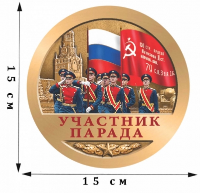Наклейка «Участник парада на 75 лет Победы»