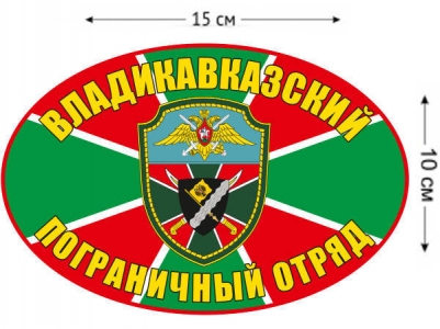 Наклейка на авто «Владикавказский погранотряд»