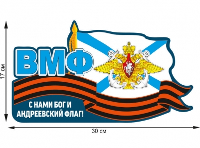 Наклейка на авто "Военно-морской флот России"