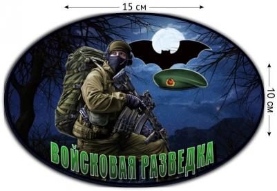 Наклейка на авто «Войсковая разведка»