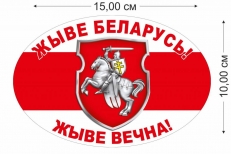 Наклейка на авто "Жыве Беларусь!" фото