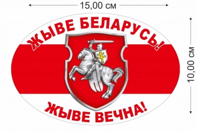 Наклейка на авто "Жыве Беларусь!"