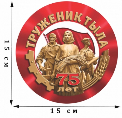 Наклейка на машину «Труженик тыла» на 75 лет Победы 