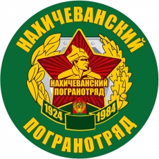 Наклейка Нахичеванский ПОГО  фото