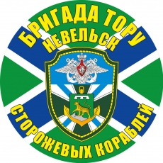 Наклейка Невельская бригада сторожевых кораблей  фото