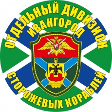 Наклейка Отдельный дивизион ПСКР Ивангород  фото