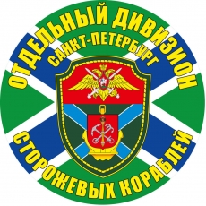 Наклейка Отдельный дивизион ПСКР Санкт-Петербург  фото