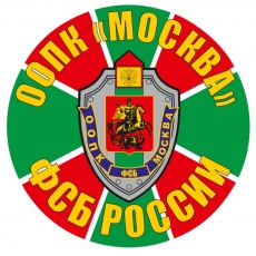 Наклейка Отряд пограничного контроля Москва  фото