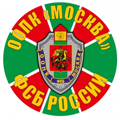 Наклейка "Отряд пограничного контроля "Москва"