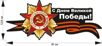 Наклейка Победы в Великой Отечественной войне на авто