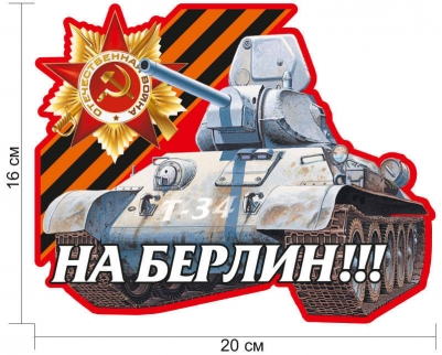 Наклейка Победы Великой Отечественной "На Берлин!" на авто