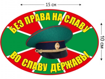 Наклейка Погранвойск на авто «Без права на славу»