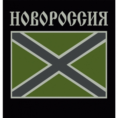 Наклейка полевая Новороссия