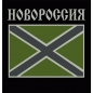 Наклейка полевая Новороссия. Фотография №1
