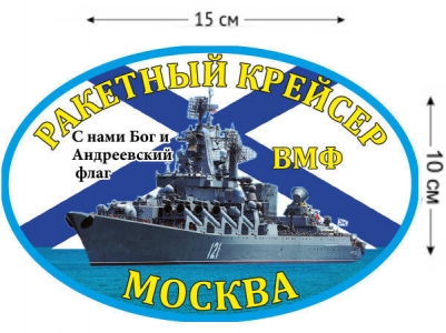 Наклейка Ракетный крейсер «Москва»