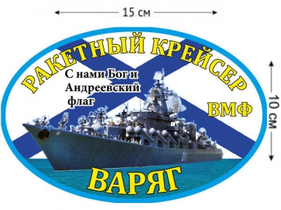 Наклейка Ракетный крейсер «Варяг»