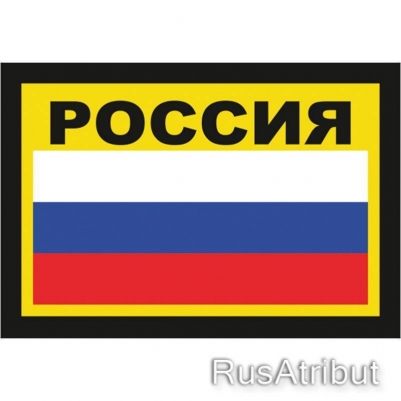 Наклейка "Россия" с чёрной надписью