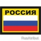 Наклейка "Россия" с чёрной надписью. Фотография №1
