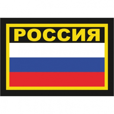 Наклейка "Россия" с жёлтой надписью
