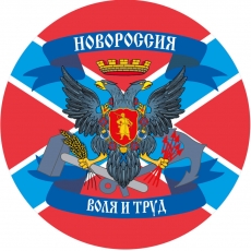 Наклейка с флагом Новороссии фото