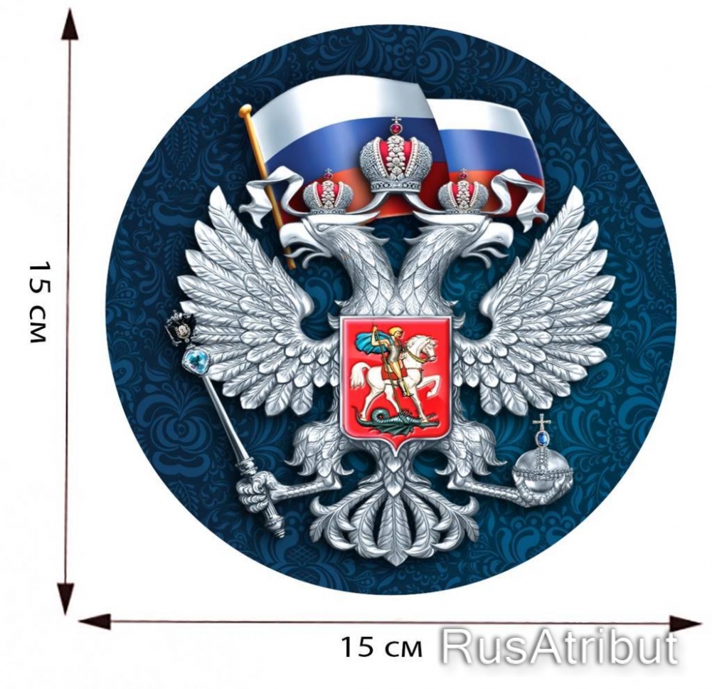 Наклейка с гербом России на авто купить в интернет-магазине RusAtribut