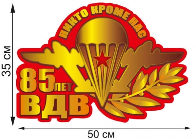 Наклейка с надписью "85 лет ВДВ" на авто 