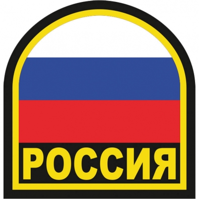 Наклейка с надписью "Россия"