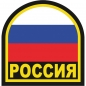 Наклейка с надписью "Россия". Фотография №1