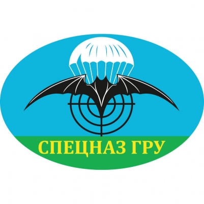Наклейка с надписью "Спецназ ГРУ"