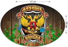 Наклейка "Дачные войска" фото