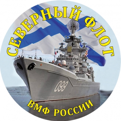 Наклейка «Северный флот»