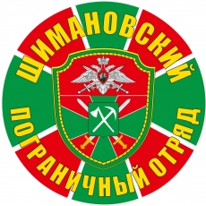 Наклейка Шимановский пограничный отряд  фото