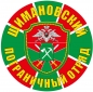 Наклейка "Шимановский пограничный отряд". Фотография №1