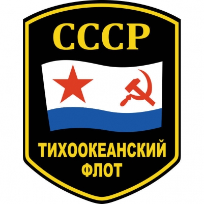 Наклейка "Тихоокеанский флот СССР"