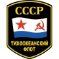 Наклейка "Тихоокеанский флот СССР". Фотография №1