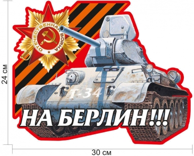 Наклейка Великой Отечественной войны "На Берлин!" на машину