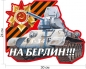 Наклейка Великой Отечественной войны "На Берлин!" на машину. Фотография №1