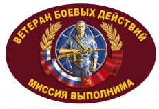 Наклейка "Ветеран боевых действий" фото