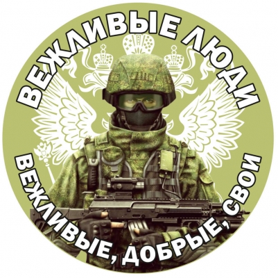 Наклейка "Зеленые вежливые люди в Крыму"