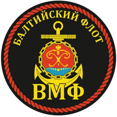 Наклейка ВМФ БФ России