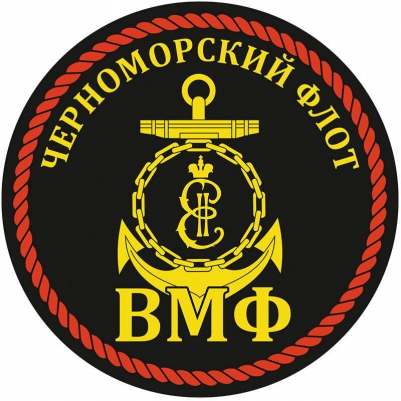 Наклейка ВМФ ЧФ России