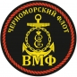 Наклейка ВМФ ЧФ России. Фотография №1