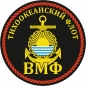 Наклейка ВМФ ТОФ России. Фотография №1