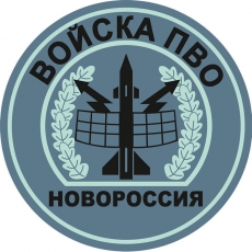 Наклейка "Войска ПВО Новороссии" фото