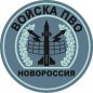 Наклейка "Войска ПВО Новороссии". Фотография №1