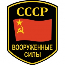 Наклейка "Вооруженные силы СССР" фото