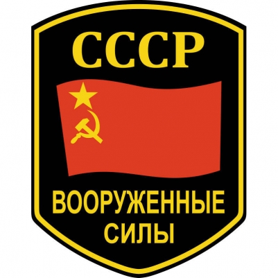 Наклейка "Вооруженные силы СССР"