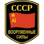 Наклейка "Вооруженные силы СССР". Фотография №1
